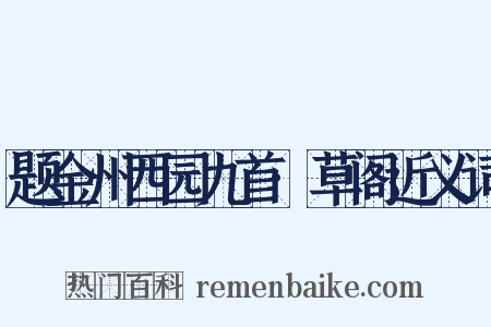 题金州西园九首·草阁近义词是什么意思的图片